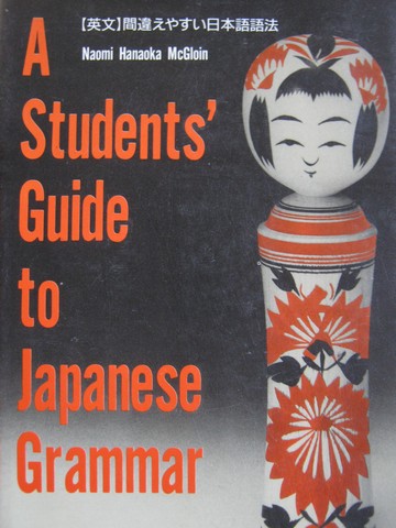 (image for) A Students' Guide to Japanese Grammar (P) by Naomi McGloin