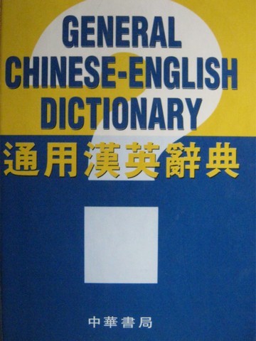 (image for) General Chinese-English Dictionary (H) - Click Image to Close