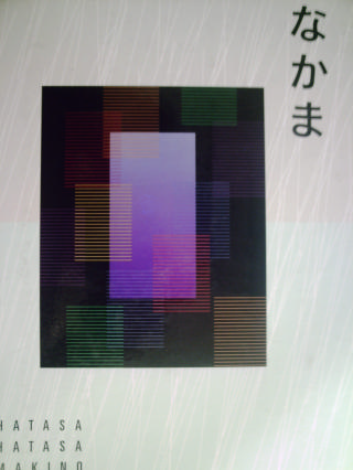 (image for) Nakama 2 Japanese Communication Culture Context (H) by Hatasa