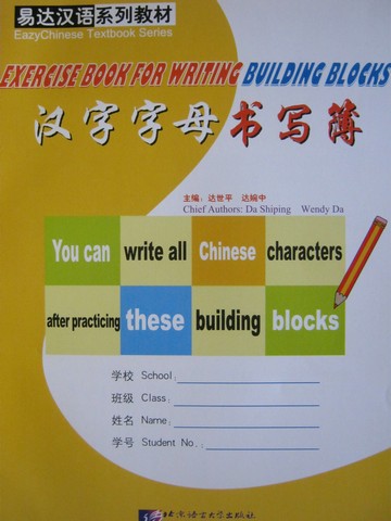 EasyChinese Exercise Book for Writing Building Blocks (P) by Da, (image for) EasyChinese Exercise Book for Writing Building Blocks (P) by Da,