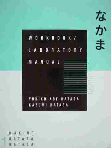 (image for) Nakama 1 Workbook / Laboratory Manual (P) by Hatasa & Hatasa